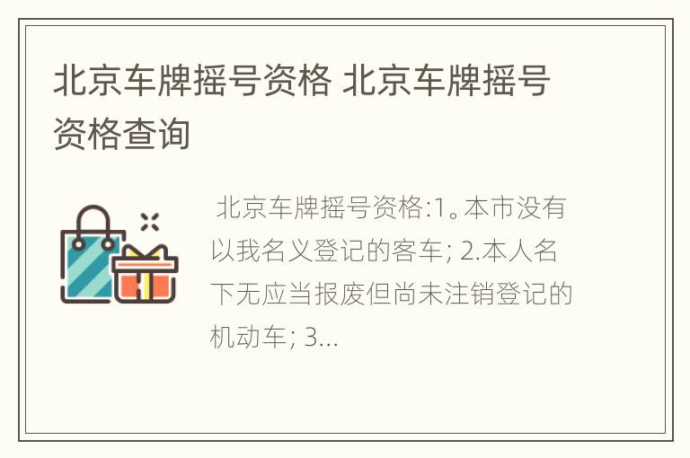 北京车牌摇号资格 北京车牌摇号资格查询