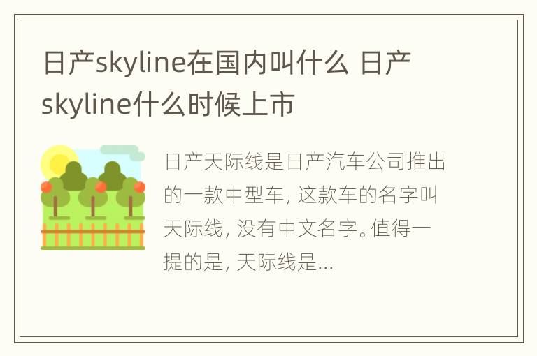 日产skyline在国内叫什么 日产skyline什么时候上市