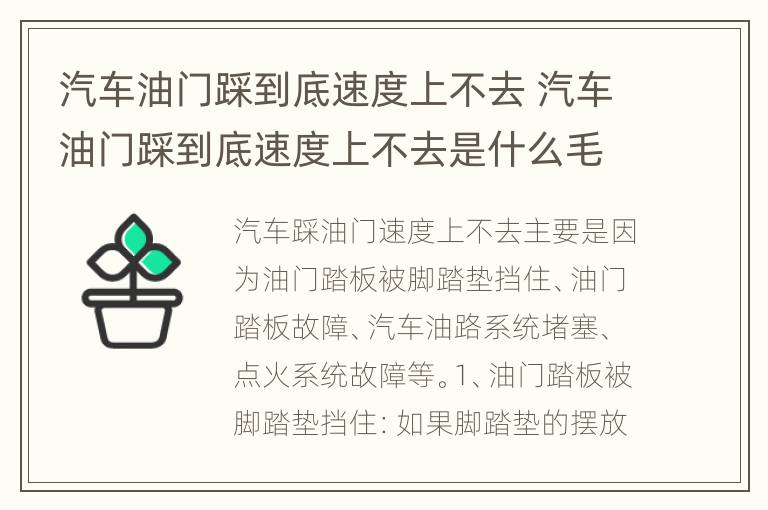 汽车油门踩到底速度上不去 汽车油门踩到底速度上不去是什么毛病?