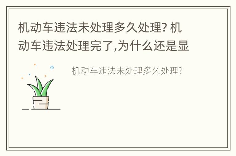 机动车违法未处理多久处理? 机动车违法处理完了,为什么还是显示违法未处理