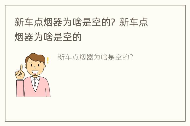 新车点烟器为啥是空的？ 新车点烟器为啥是空的