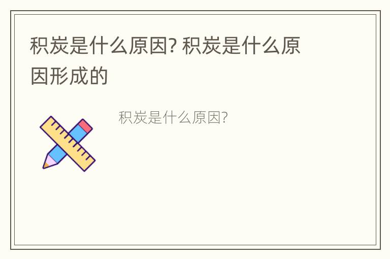 积炭是什么原因? 积炭是什么原因形成的