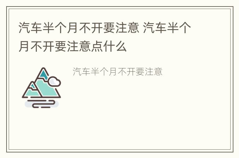 汽车半个月不开要注意 汽车半个月不开要注意点什么