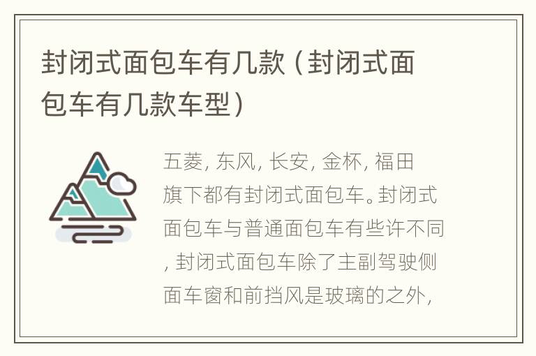 封闭式面包车有几款（封闭式面包车有几款车型）