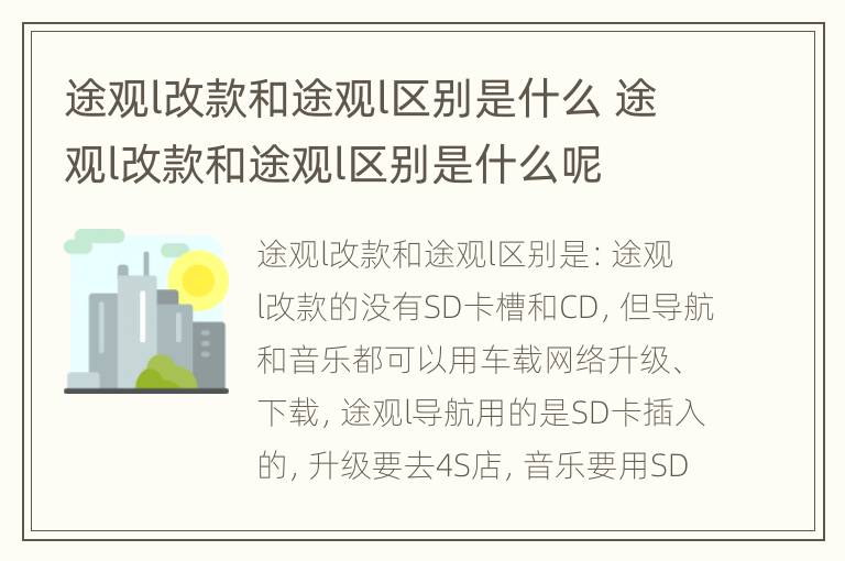 途观l改款和途观l区别是什么 途观l改款和途观l区别是什么呢