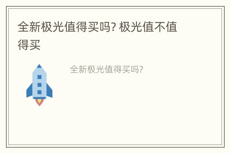 全新极光值得买吗? 极光值不值得买