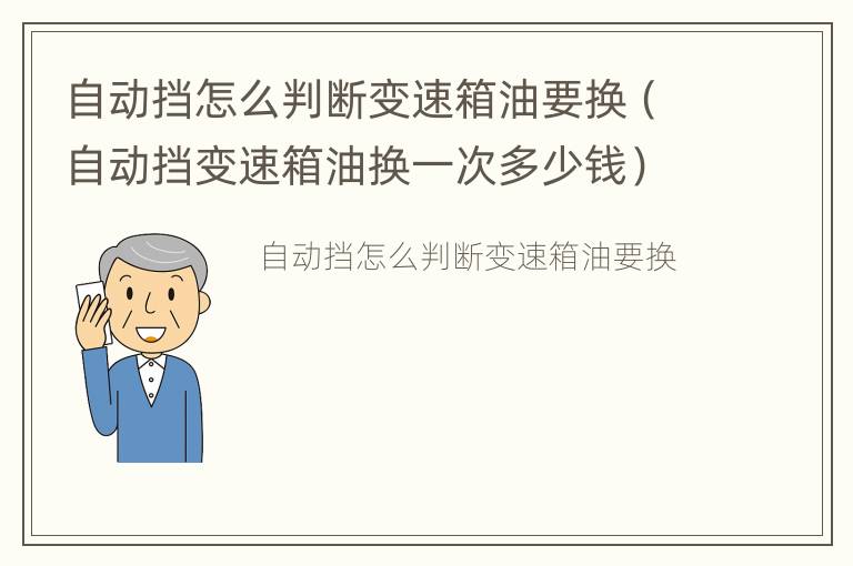 自动挡怎么判断变速箱油要换（自动挡变速箱油换一次多少钱）