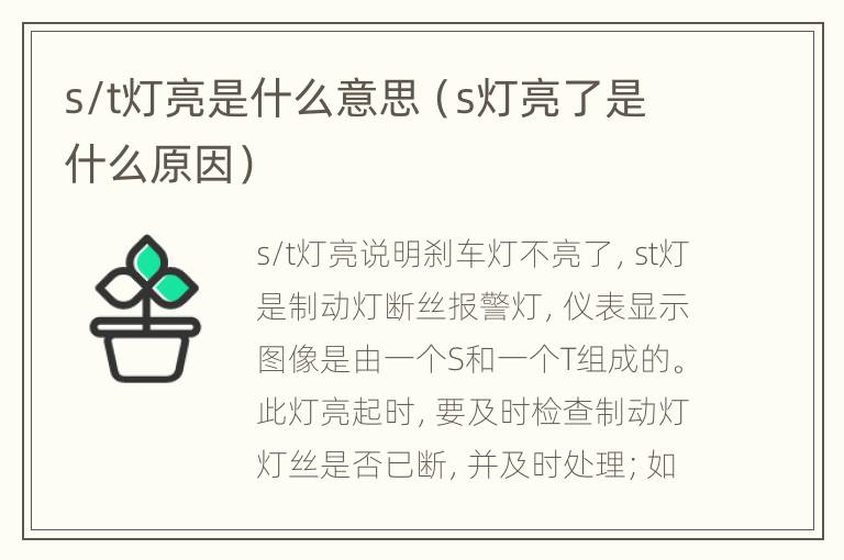 s/t灯亮是什么意思（s灯亮了是什么原因）