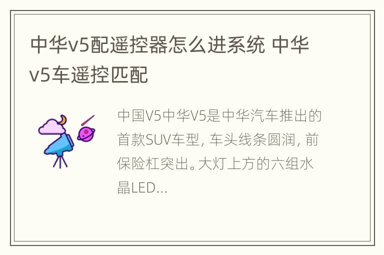 中华v5配遥控器怎么进系统 中华v5车遥控匹配