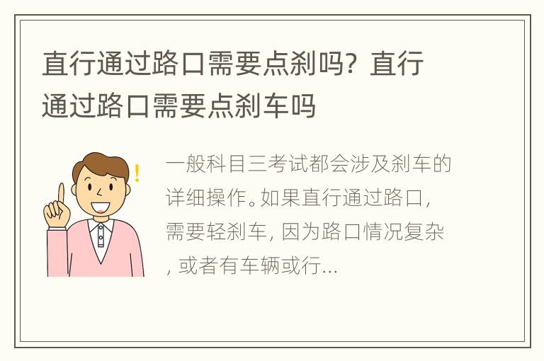 直行通过路口需要点刹吗？ 直行通过路口需要点刹车吗