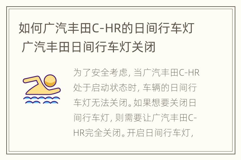 如何广汽丰田C-HR的日间行车灯 广汽丰田日间行车灯关闭