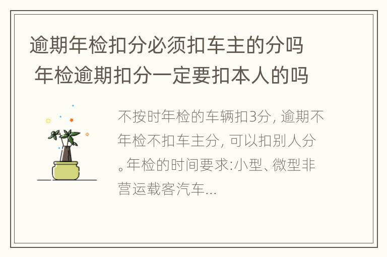 逾期年检扣分必须扣车主的分吗 年检逾期扣分一定要扣本人的吗