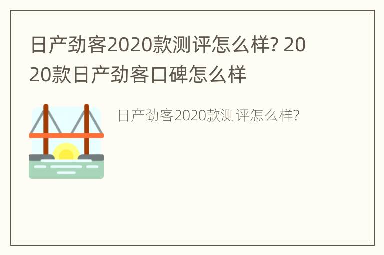 日产劲客2020款测评怎么样? 2020款日产劲客口碑怎么样