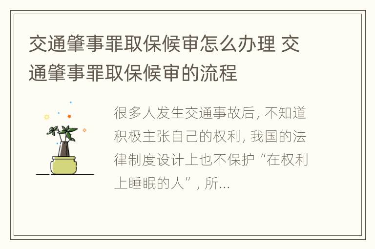 交通肇事罪取保候审怎么办理 交通肇事罪取保候审的流程