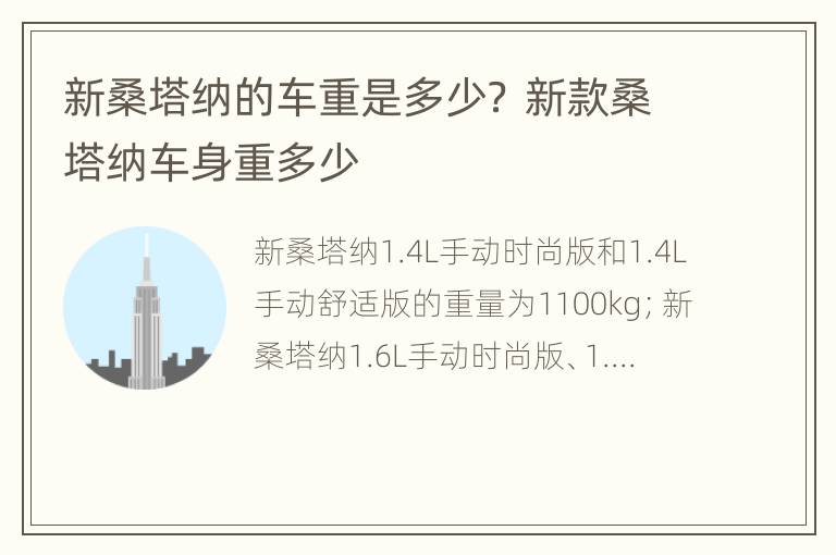 新桑塔纳的车重是多少？ 新款桑塔纳车身重多少