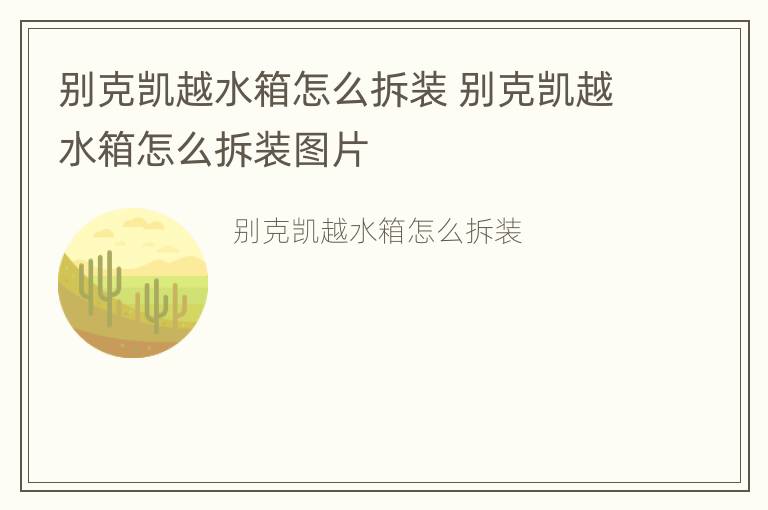 别克凯越水箱怎么拆装 别克凯越水箱怎么拆装图片