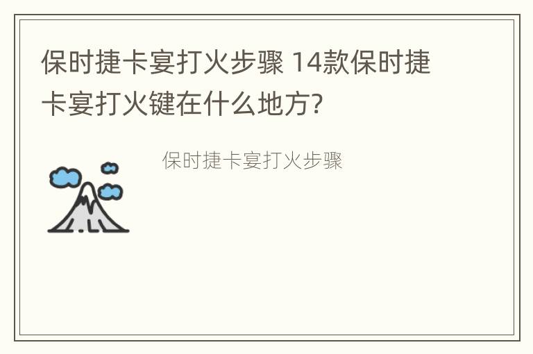 保时捷卡宴打火步骤 14款保时捷卡宴打火键在什么地方?