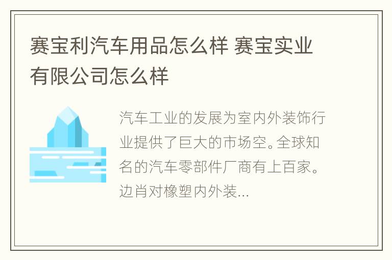 赛宝利汽车用品怎么样 赛宝实业有限公司怎么样