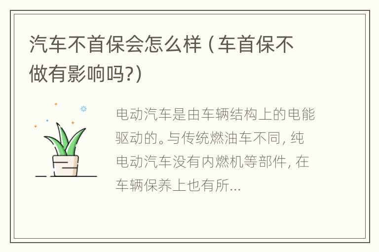 汽车不首保会怎么样（车首保不做有影响吗?）