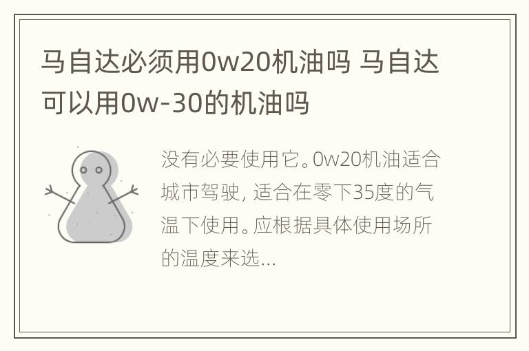 马自达必须用0w20机油吗 马自达可以用0w-30的机油吗