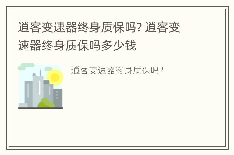 逍客变速器终身质保吗? 逍客变速器终身质保吗多少钱