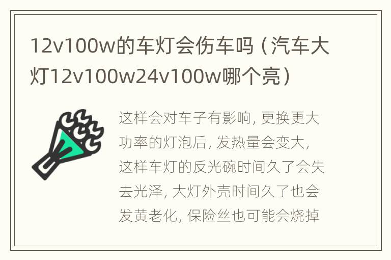 12v100w的车灯会伤车吗（汽车大灯12v100w24v100w哪个亮）