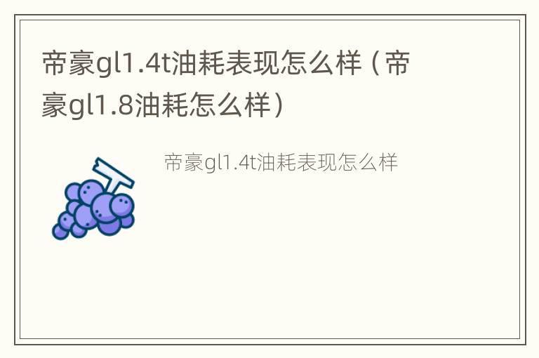 帝豪gl1.4t油耗表现怎么样（帝豪gl1.8油耗怎么样）