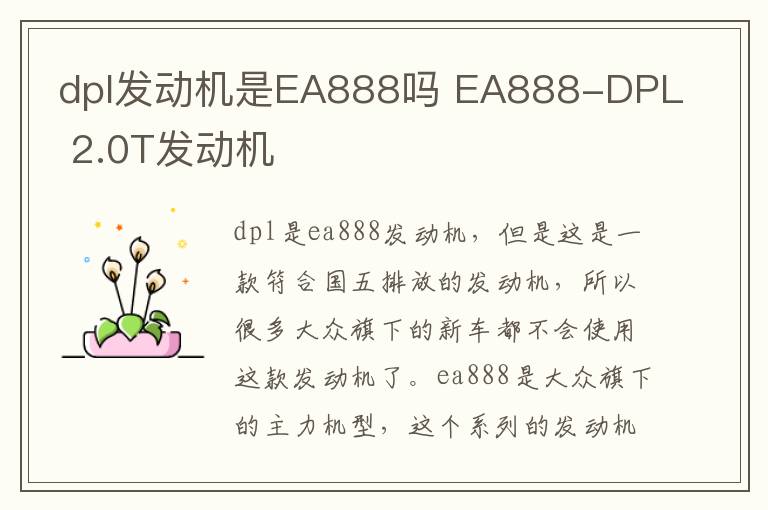 dpl发动机是EA888吗 EA888-DPL 2.0T发动机