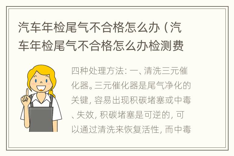 汽车年检尾气不合格怎么办（汽车年检尾气不合格怎么办检测费用怎么收）