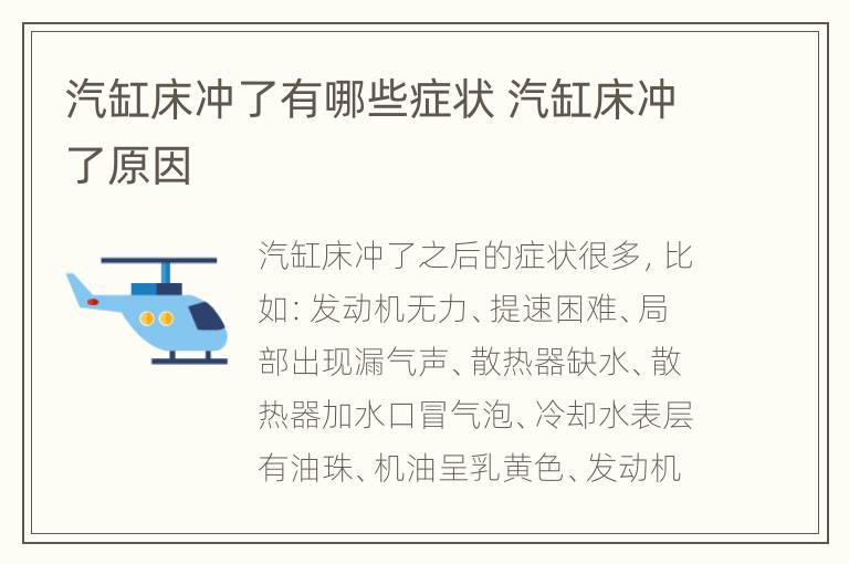 汽缸床冲了有哪些症状 汽缸床冲了原因