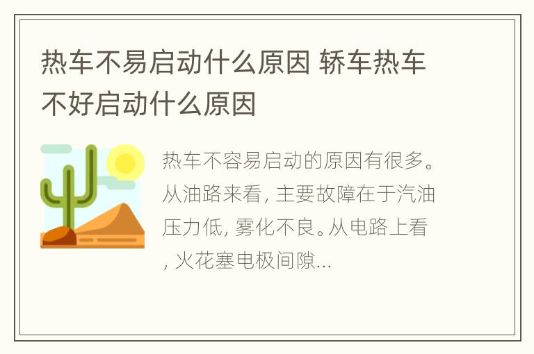 热车不易启动什么原因 轿车热车不好启动什么原因