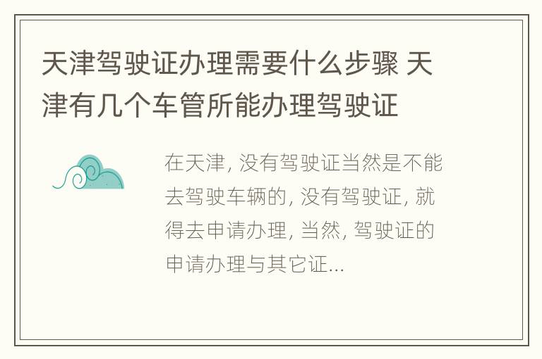 天津驾驶证办理需要什么步骤 天津有几个车管所能办理驾驶证