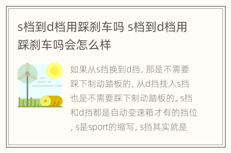 s档到d档用踩刹车吗 s档到d档用踩刹车吗会怎么样