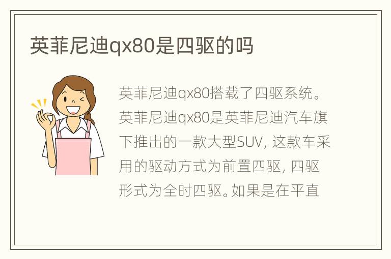 英菲尼迪qx80是四驱的吗