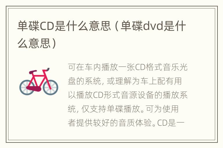 单碟CD是什么意思（单碟dvd是什么意思）