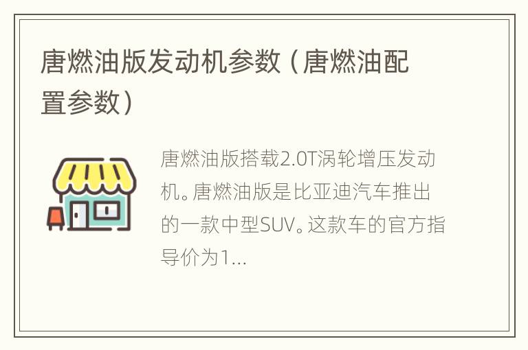 唐燃油版发动机参数（唐燃油配置参数）