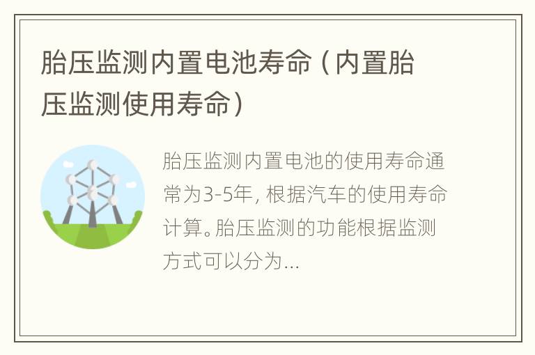 胎压监测内置电池寿命（内置胎压监测使用寿命）