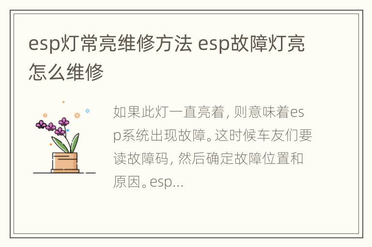 esp灯常亮维修方法 esp故障灯亮怎么维修