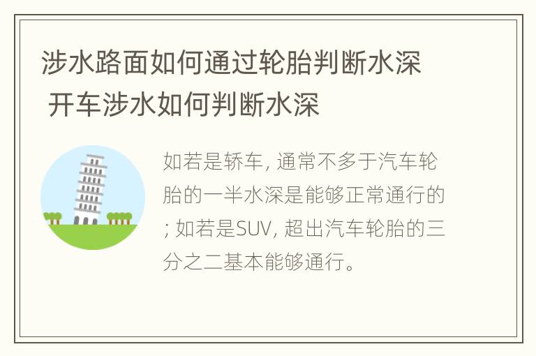 涉水路面如何通过轮胎判断水深 开车涉水如何判断水深