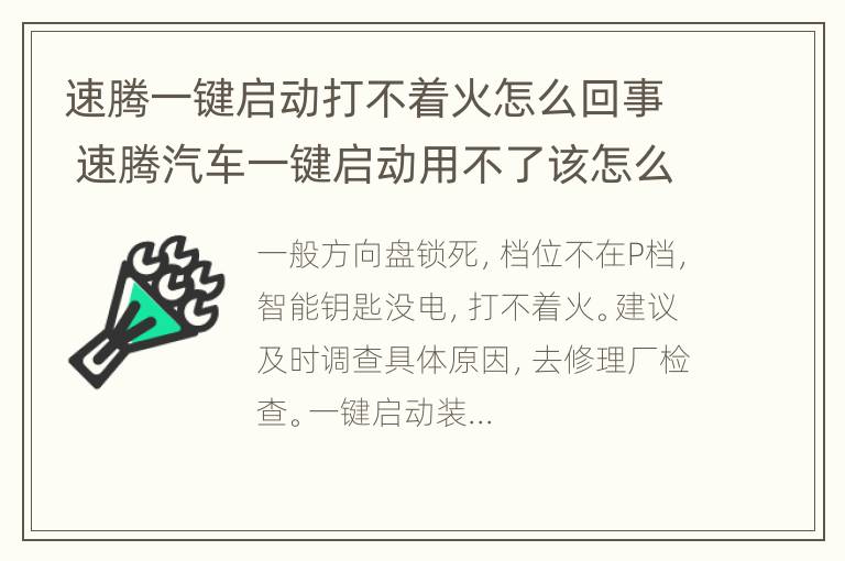 速腾一键启动打不着火怎么回事 速腾汽车一键启动用不了该怎么办