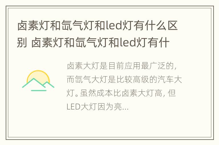 卤素灯和氙气灯和led灯有什么区别 卤素灯和氙气灯和led灯有什么区别图片