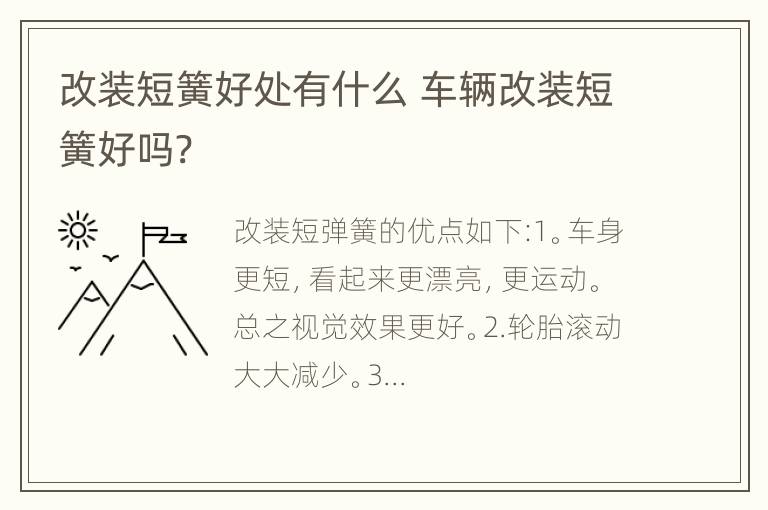 改装短簧好处有什么 车辆改装短簧好吗?