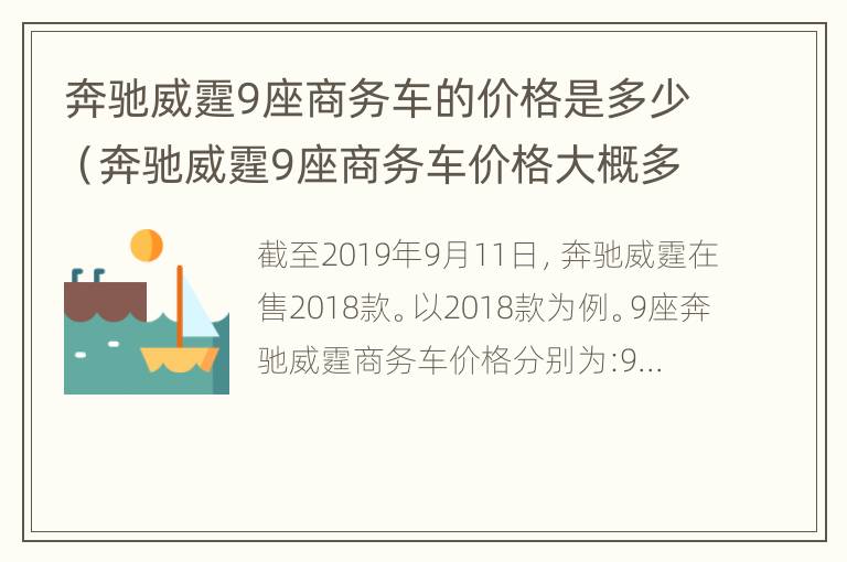 奔驰威霆9座商务车的价格是多少（奔驰威霆9座商务车价格大概多少）