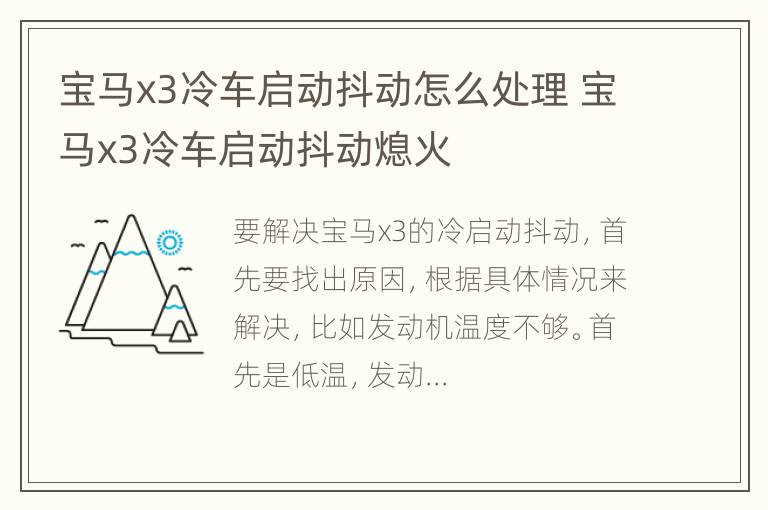 宝马x3冷车启动抖动怎么处理 宝马x3冷车启动抖动熄火