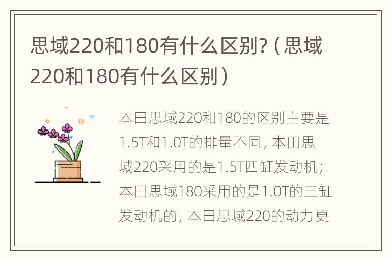 思域220和180有什么区别?（思域220和180有什么区别）