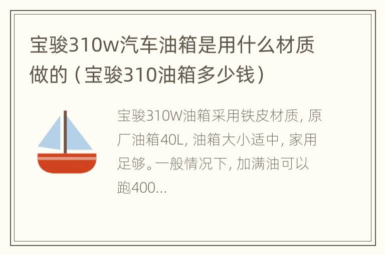 宝骏310w汽车油箱是用什么材质做的（宝骏310油箱多少钱）