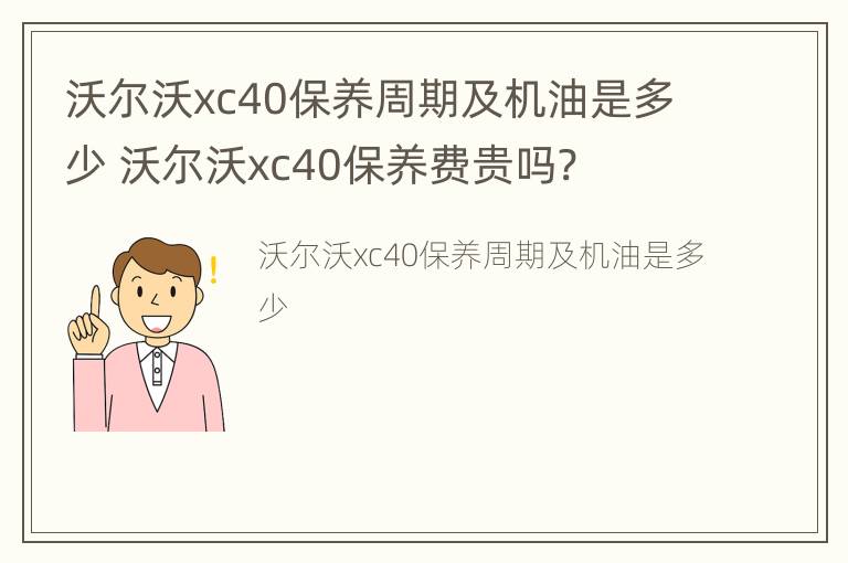 沃尔沃xc40保养周期及机油是多少 沃尔沃xc40保养费贵吗?