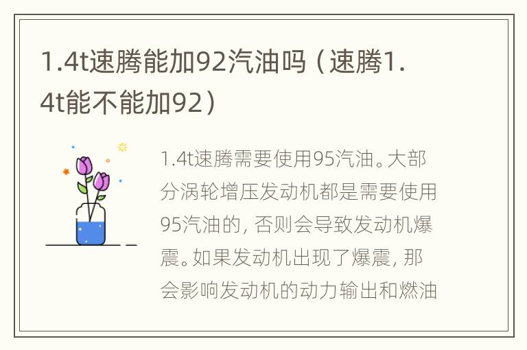 1.4t速腾能加92汽油吗（速腾1.4t能不能加92）