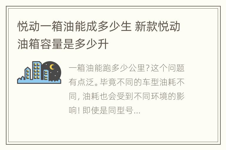 悦动一箱油能成多少生 新款悦动油箱容量是多少升