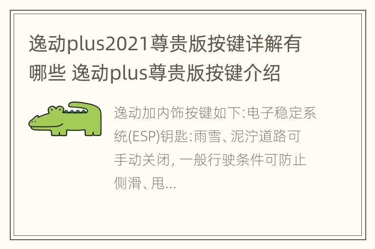 逸动plus2021尊贵版按键详解有哪些 逸动plus尊贵版按键介绍